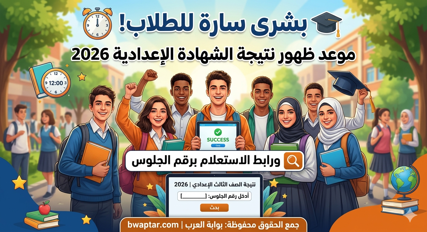 موعد ظهور نتيجة الشهادة الإعدادية