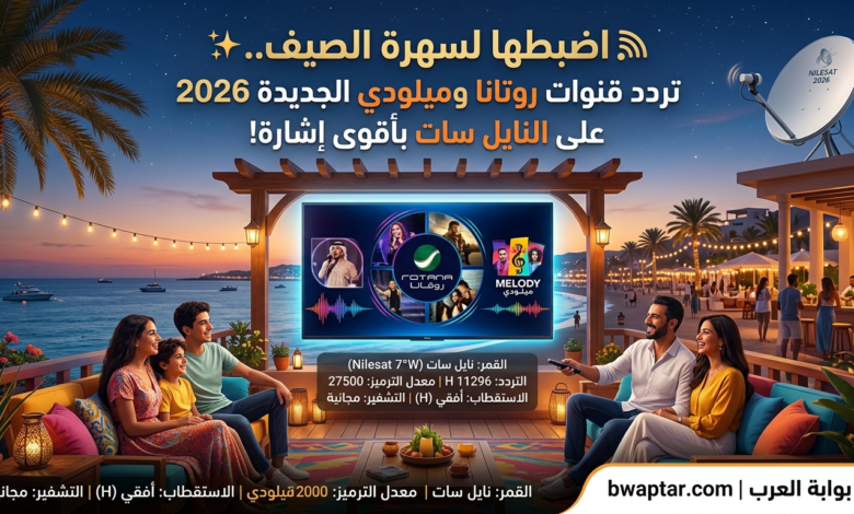 قنوات روتانا وميلودي الجديدة 2026