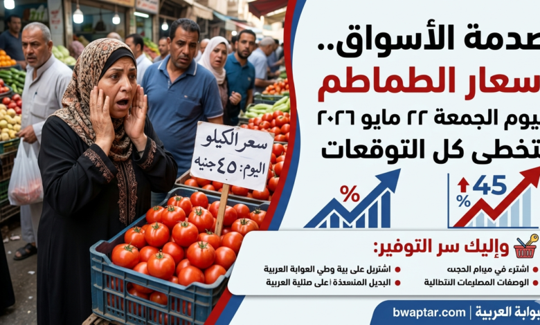 الطماطم اليوم الجمعة 22 مايو