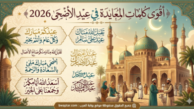كلمات المعايدة في عيد الأضحى