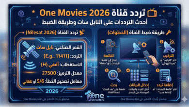 قناة One Movies 2026