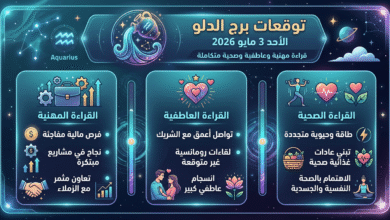 برج الدلو الأحد 3 مايو 2026
