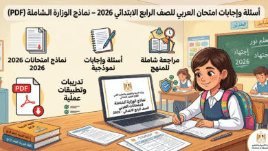 امتحان العربي للصف الرابع الابتدائي 2026