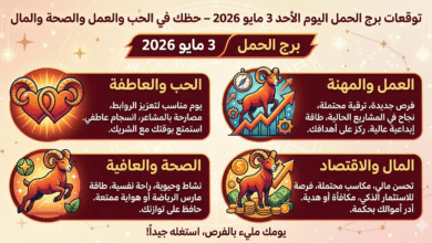 برج الحمل اليوم الأحد 3 مايو