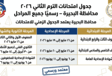 امتحانات الترم الثاني 2026 محافظة البحيرة
