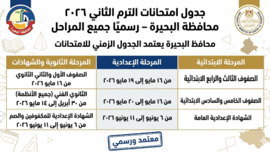 امتحانات الترم الثاني 2026 محافظة البحيرة