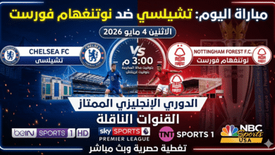 تشيلسي ونوتنغهام فورست اليوم