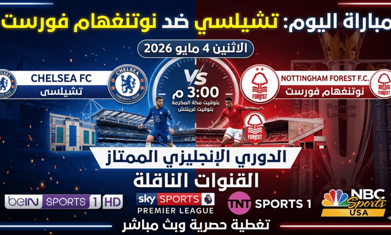 تشيلسي ونوتنغهام فورست اليوم