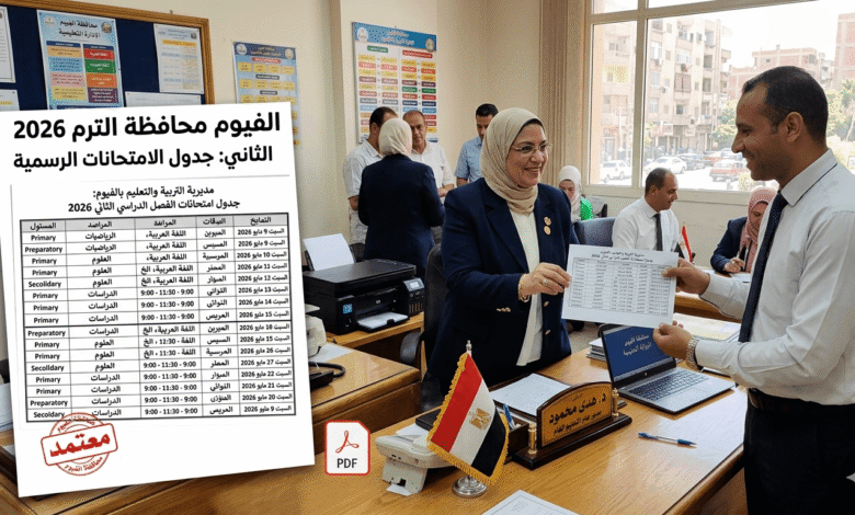 امتحانات محافظة الفيوم 2026
