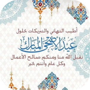 تهاني عيد الأضحى 2026