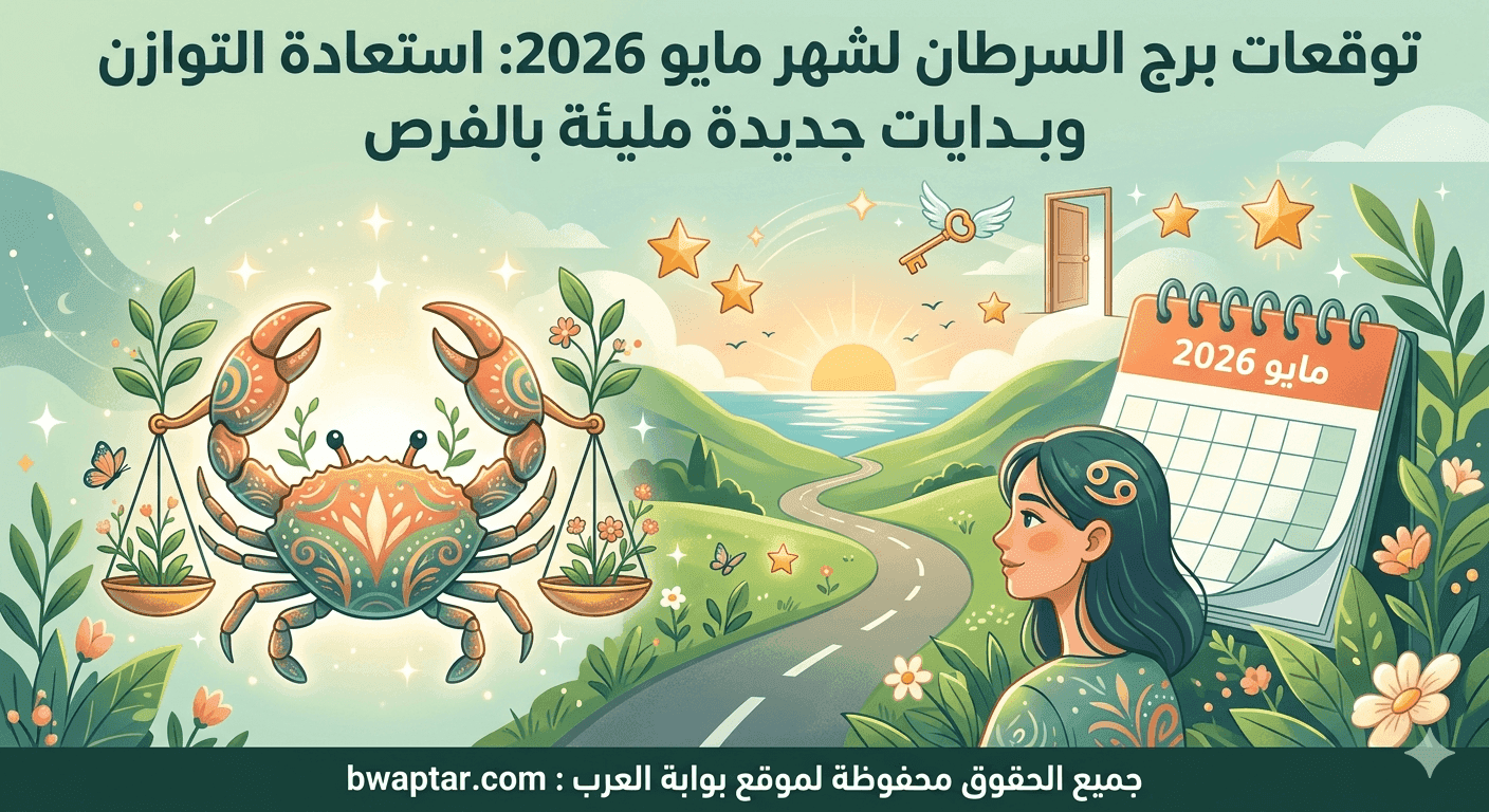 برج السرطان لشهر مايو