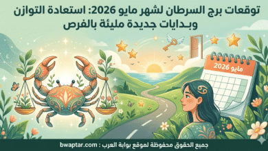 برج السرطان لشهر مايو