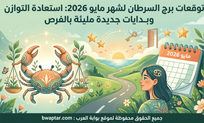 برج السرطان لشهر مايو