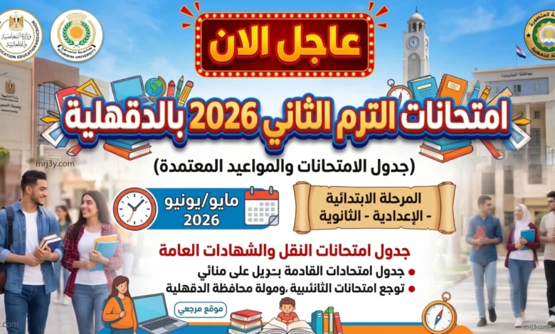 امتحانات الترم الثاني 2026 محافظة الدقهلية