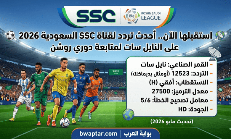 قناة SSC السعودية 2026