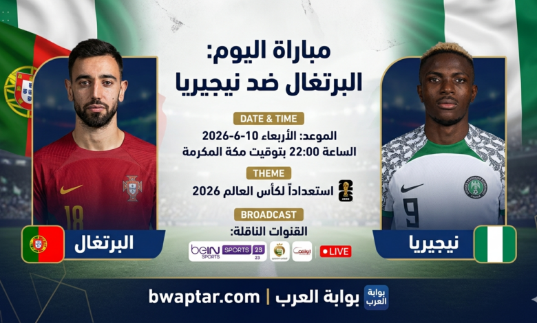 البرتغال ضد نيجيريا