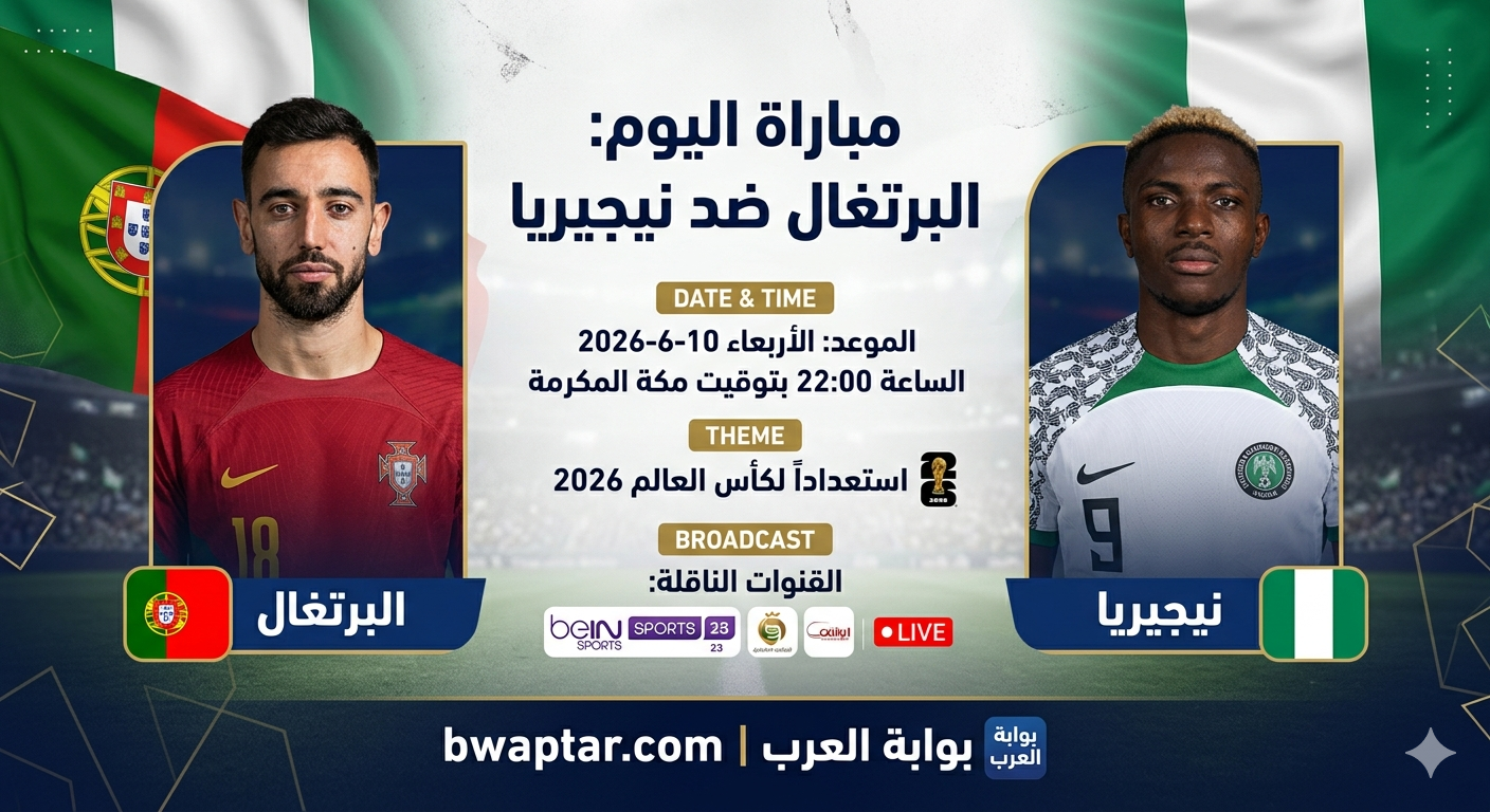 البرتغال ضد نيجيريا