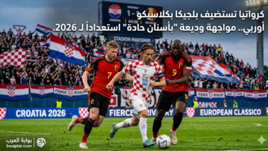 كرواتيا تستضيف بلجيكا