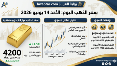 الذهب اليوم الأحد 14 يونيو