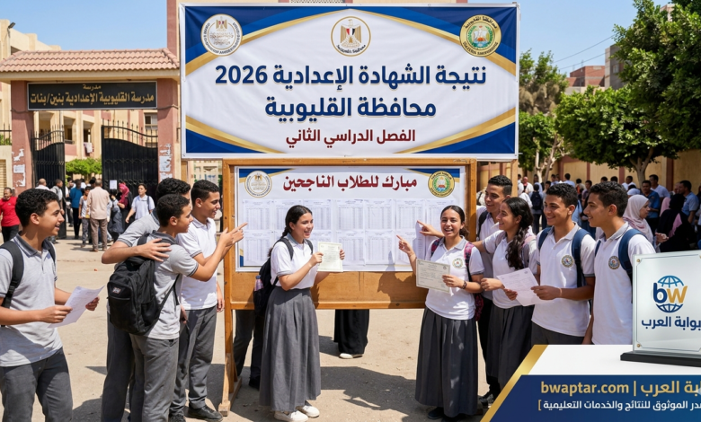 نتيجة محافظة القليوبية (الترم الثاني)