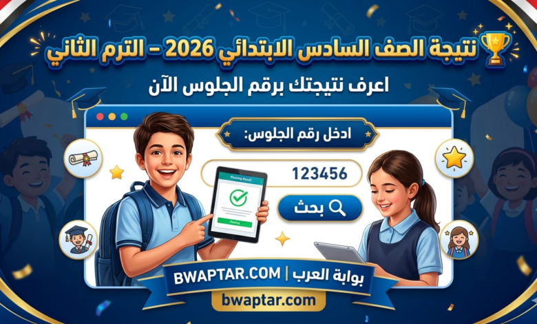 اعرف نتيجتك برقم الجلوس الآن