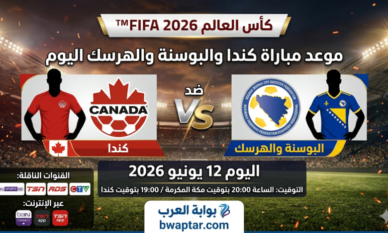 كندا والبوسنة والهرسك