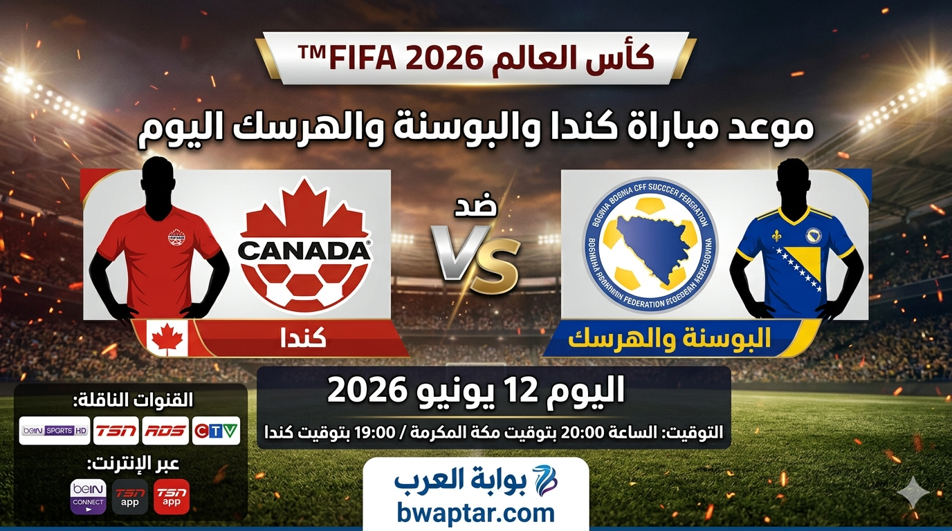 كندا والبوسنة والهرسك