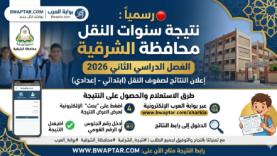 نتيجة سنوات النقل 2026