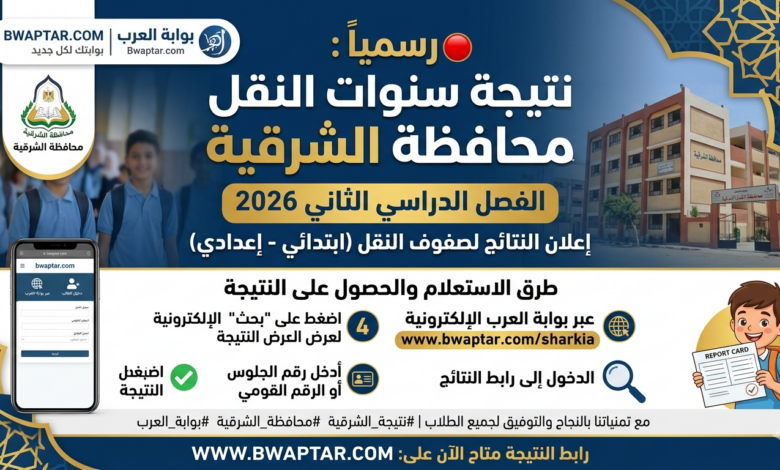 نتيجة سنوات النقل 2026