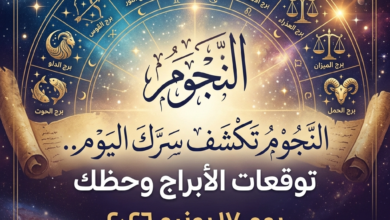 النجوم تكشف سرّك اليوم