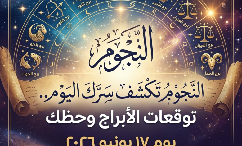 النجوم تكشف سرّك اليوم