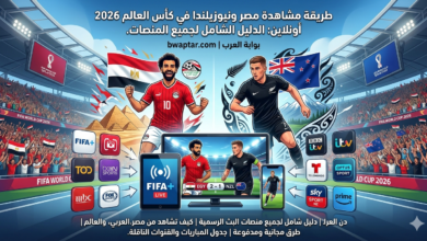مشاهدة مصر ونيوزيلندا