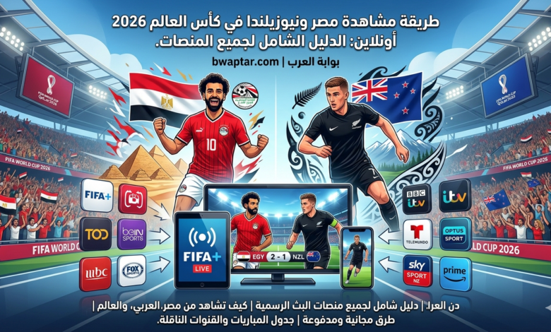مشاهدة مصر ونيوزيلندا