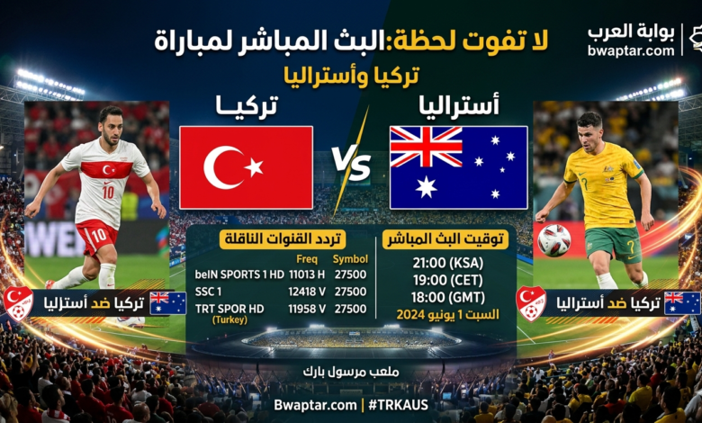 مباراة تركيا واستراليا