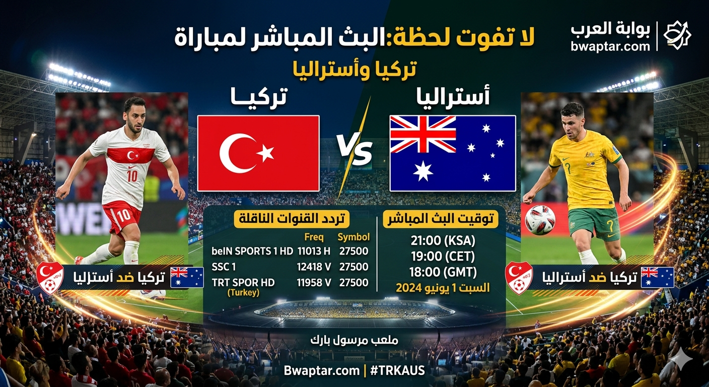 مباراة تركيا واستراليا