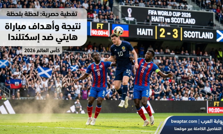 أهداف مباراة هايتي ضد إسكتلندا
