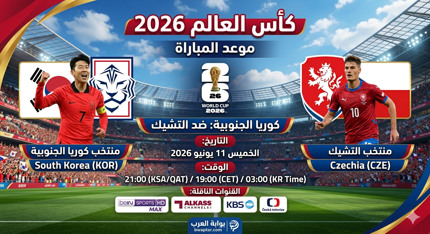 كوريا الجنوبية والتشيك