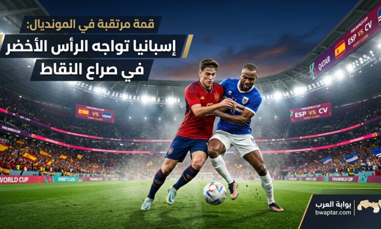 إسبانيا تواجه الرأس الأخضر