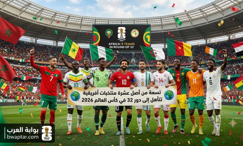 منتخبات أفريقية تتأهل إلى دور 32