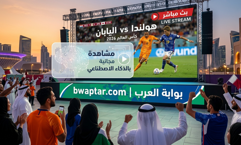 مباراة هولندا واليابان