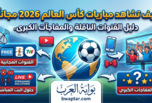 دليل القنوات الناقلة والمفاجآت