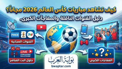 دليل القنوات الناقلة والمفاجآت