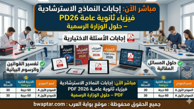 الفيزياء للثانوية العامة 2026