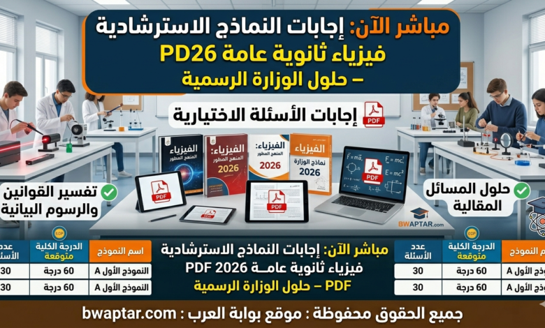 الفيزياء للثانوية العامة 2026