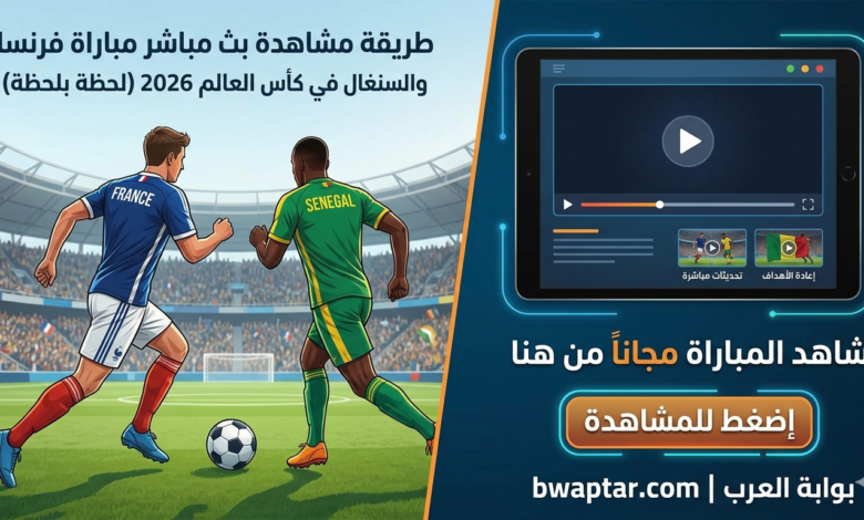 مباراة فرنسا والسنغال