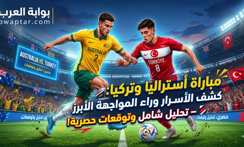 استراليا وتركيا