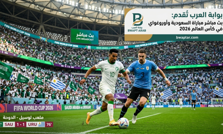 السعودية وأوروغواي