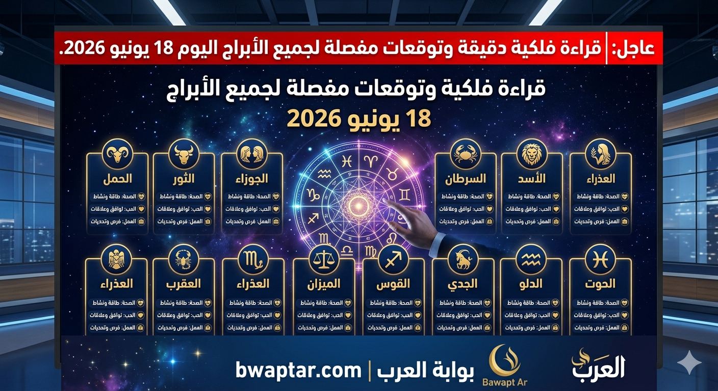 قراءة فلكية دقيقة