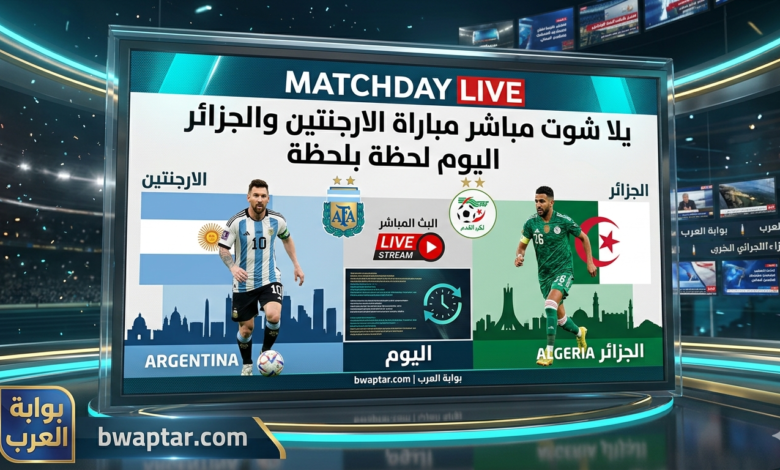مباراة الأرجنتين والجزائر
