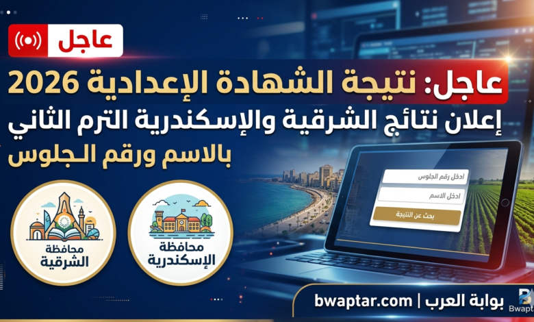 نتيجة الشهادة الإعدادية